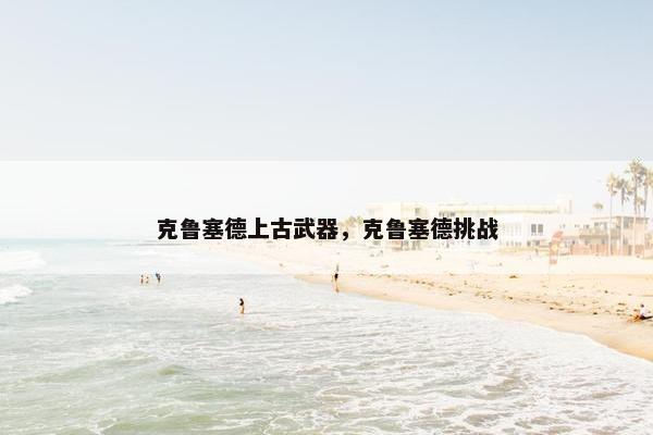 克鲁塞德上古武器，克鲁塞德挑战