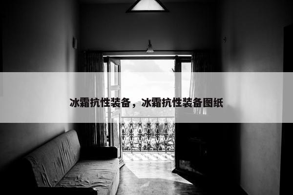 冰霜抗性装备，冰霜抗性装备图纸