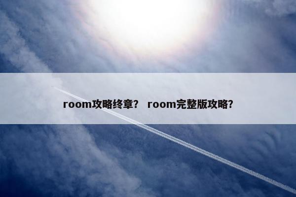 room攻略终章？ room完整版攻略？