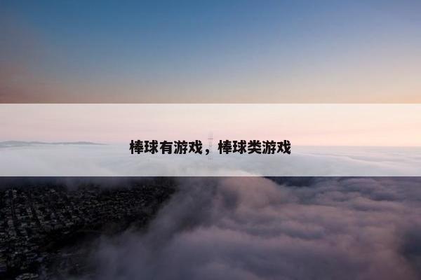 棒球有游戏，棒球类游戏