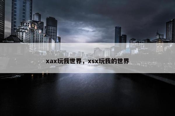 xax玩我世界，xsx玩我的世界