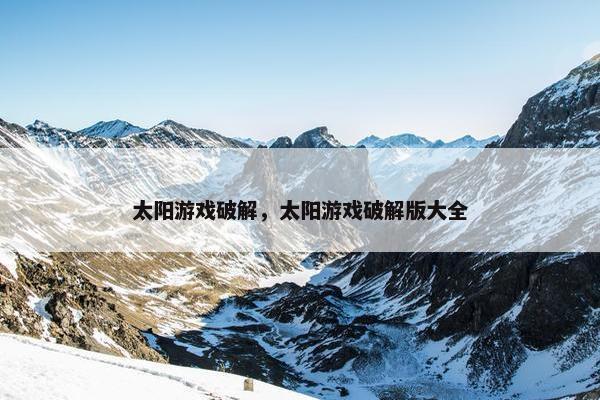 太阳游戏破解，太阳游戏破解版大全