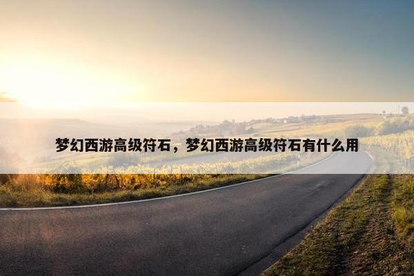 梦幻西游高级符石，梦幻西游高级符石有什么用