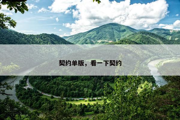 契约单版，看一下契约