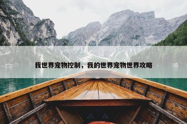 我世界宠物控制，我的世界宠物世界攻略