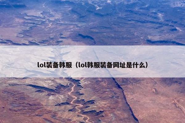 lol装备韩服（lol韩服装备网址是什么）