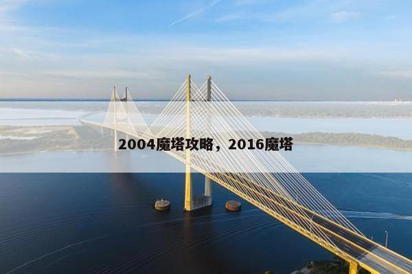 2004魔塔攻略，2016魔塔