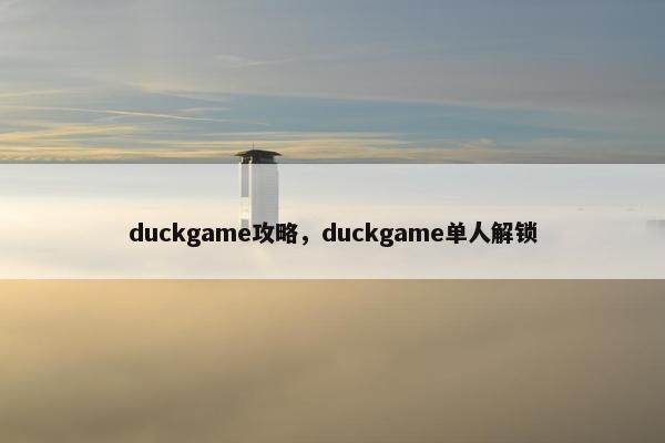 duckgame攻略，duckgame单人解锁