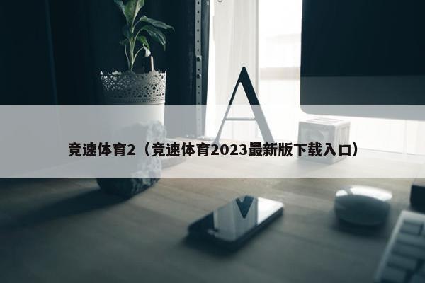 竞速体育2（竞速体育2023最新版下载入口）