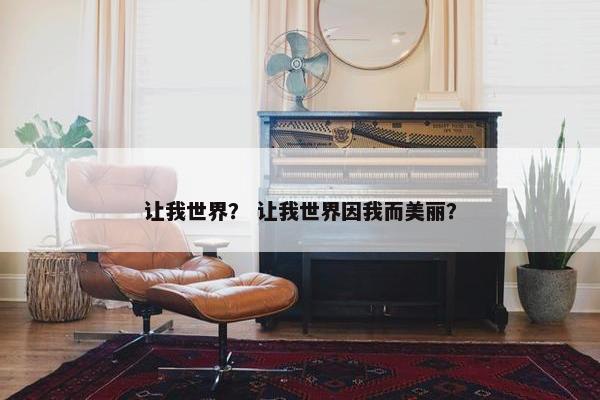 让我世界？ 让我世界因我而美丽？