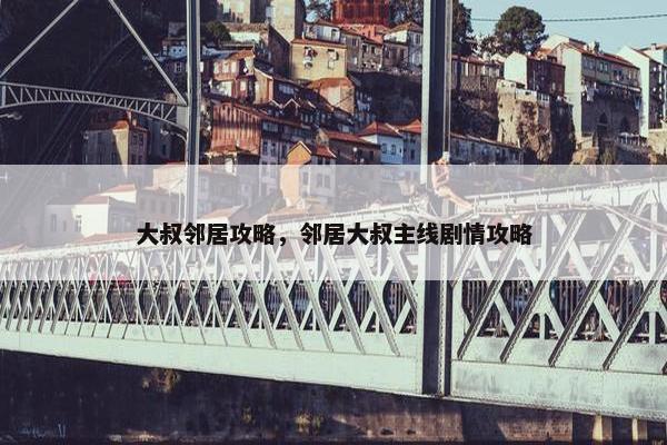 大叔邻居攻略，邻居大叔主线剧情攻略