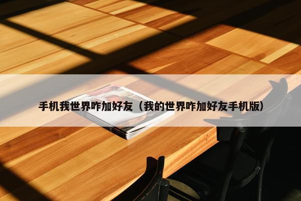 手机我世界咋加好友（我的世界咋加好友手机版）
