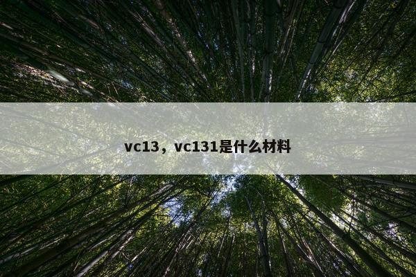 vc13，vc131是什么材料