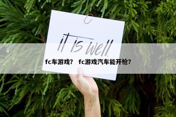 fc车游戏？ fc游戏汽车能开枪？