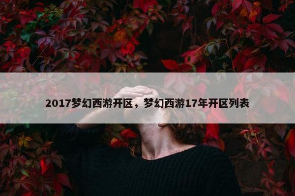 2017梦幻西游开区，梦幻西游17年开区列表