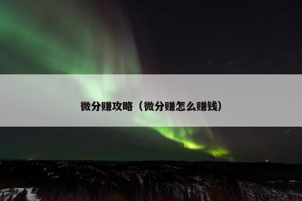 微分赚攻略（微分赚怎么赚钱）