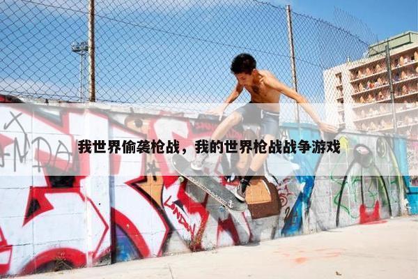 我世界偷袭枪战，我的世界枪战战争游戏