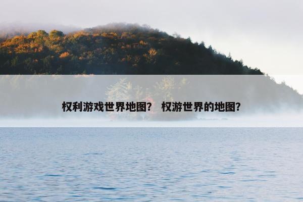 权利游戏世界地图？ 权游世界的地图？