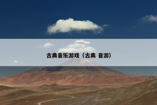 古典音乐游戏（古典 音游）