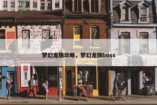梦幻龙族攻略，梦幻龙族boss