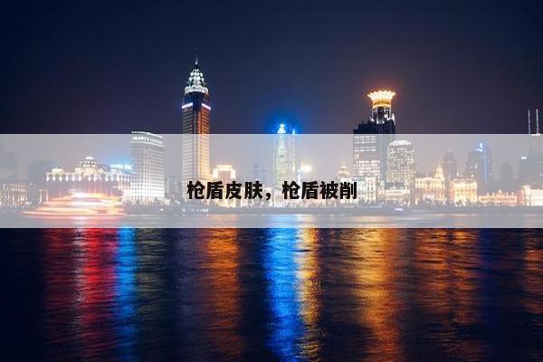 枪盾皮肤，枪盾被削