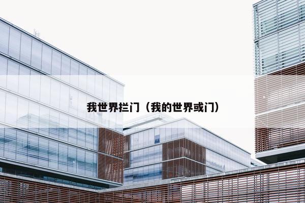 我世界拦门（我的世界或门）