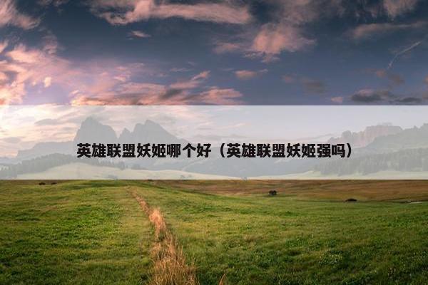 英雄联盟妖姬哪个好（英雄联盟妖姬强吗）