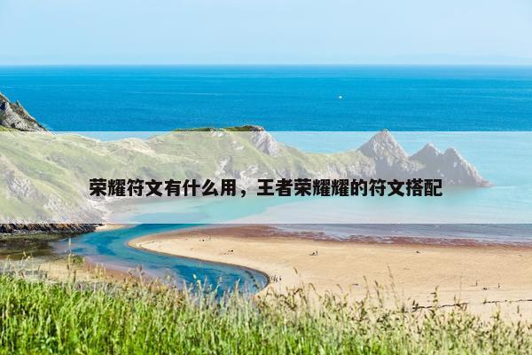 荣耀符文有什么用，王者荣耀耀的符文搭配