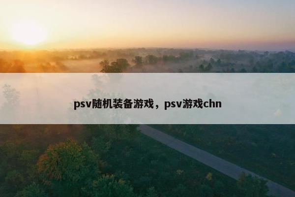 psv随机装备游戏，psv游戏chn
