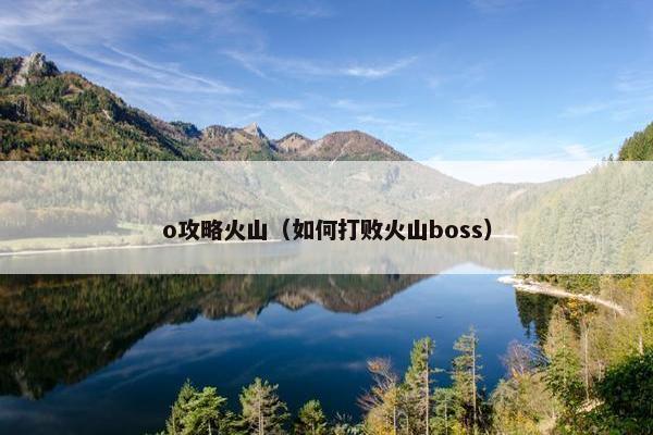 o攻略火山（如何打败火山boss）