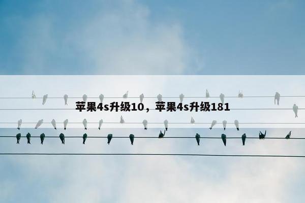 苹果4s升级10，苹果4s升级181