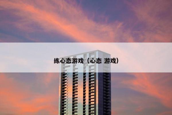 练心态游戏（心态 游戏）