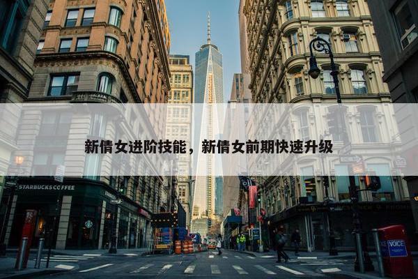 新倩女进阶技能，新倩女前期快速升级