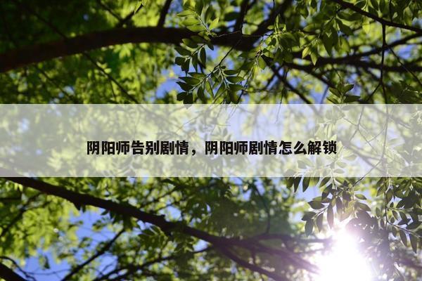 阴阳师告别剧情，阴阳师剧情怎么解锁