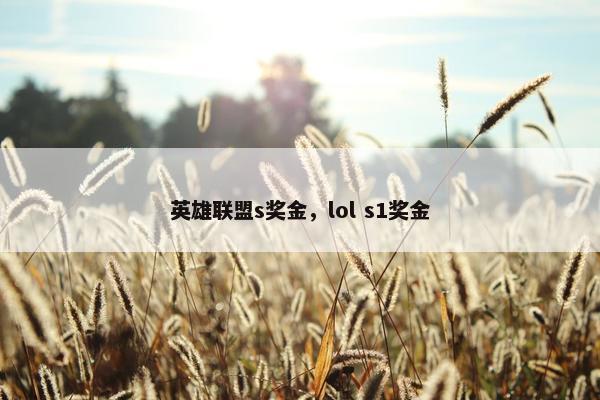 英雄联盟s奖金，lol s1奖金