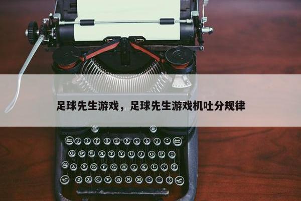 足球先生游戏，足球先生游戏机吐分规律
