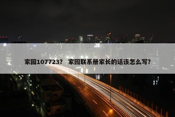 家园107723？ 家园联系册家长的话该怎么写？