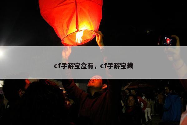 cf手游宝盒有，cf手游宝藏