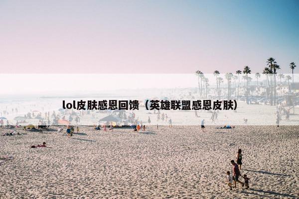 lol皮肤感恩回馈（英雄联盟感恩皮肤）
