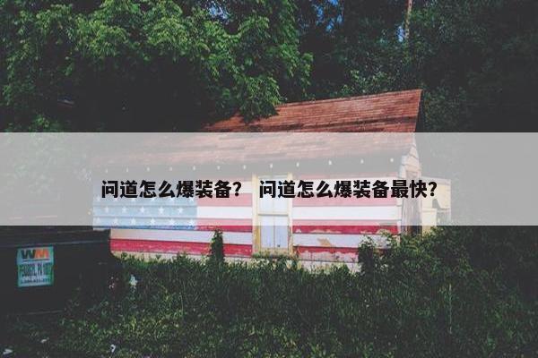 问道怎么爆装备？ 问道怎么爆装备最快？