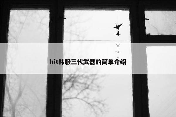hit韩服三代武器的简单介绍