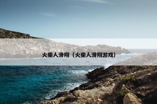 火柴人滑翔（火柴人滑翔游戏）