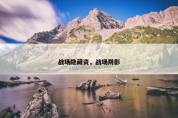 战场隐藏资，战场阴影