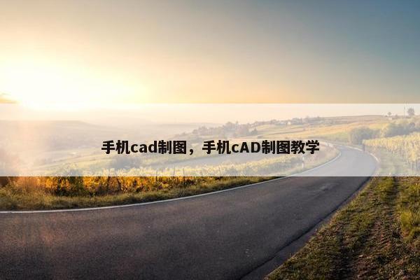 手机cad制图，手机cAD制图教学