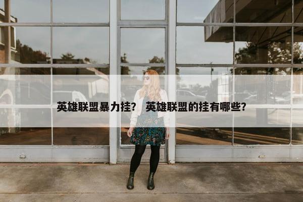 英雄联盟暴力挂？ 英雄联盟的挂有哪些？