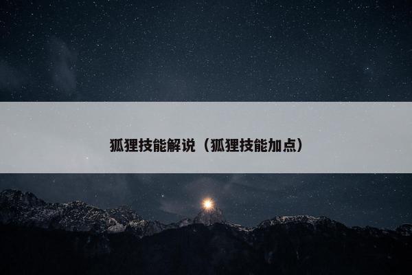 狐狸技能解说（狐狸技能加点）