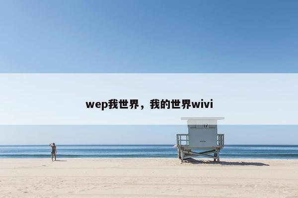 wep我世界，我的世界wivi
