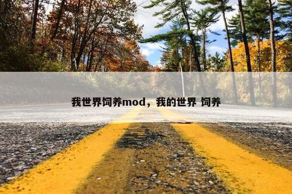 我世界饲养mod，我的世界 饲养