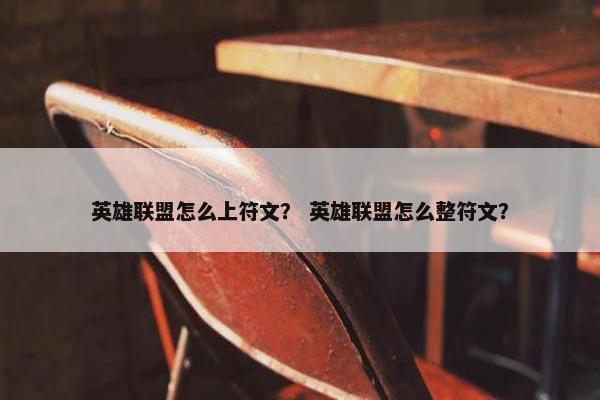 英雄联盟怎么上符文？ 英雄联盟怎么整符文？
