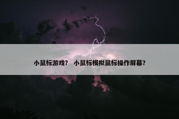小鼠标游戏？ 小鼠标模拟鼠标操作屏幕？